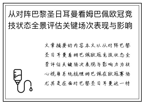 从对阵巴黎圣日耳曼看姆巴佩欧冠竞技状态全景评估关键场次表现与影响力 从对阵巴黎圣日耳曼看姆巴佩欧冠竞技状态全景评估关键场次表现与影响力