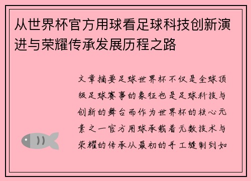 从世界杯官方用球看足球科技创新演进与荣耀传承发展历程之路 从世界杯官方用球看足球科技创新演进与荣耀传承发展历程之路