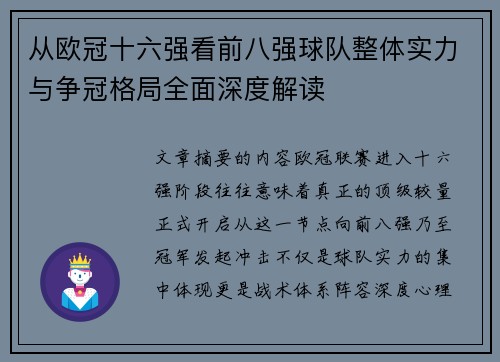 从欧冠十六强看前八强球队整体实力与争冠格局全面深度解读