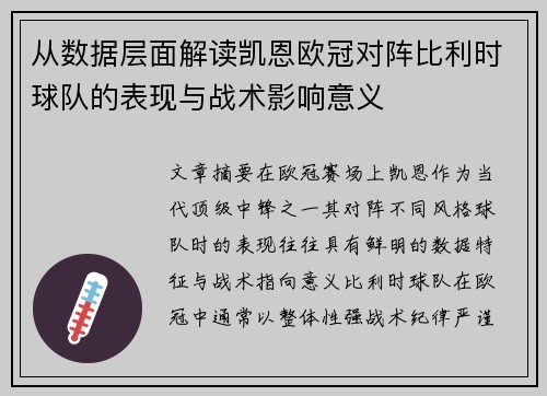 从数据层面解读凯恩欧冠对阵比利时球队的表现与战术影响意义 从数据层面解读凯恩欧冠对阵比利时球队的表现与战术影响意义