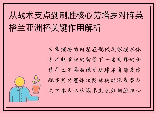 从战术支点到制胜核心劳塔罗对阵英格兰亚洲杯关键作用解析 从战术支点到制胜核心劳塔罗对阵英格兰亚洲杯关键作用解析