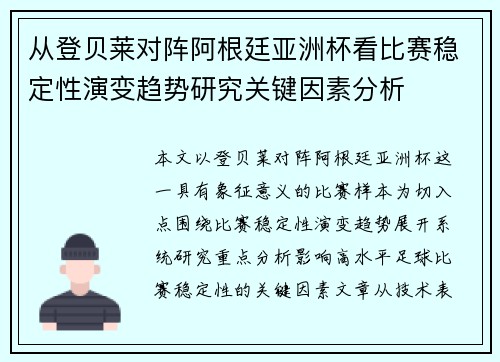 从登贝莱对阵阿根廷亚洲杯看比赛稳定性演变趋势研究关键因素分析 从登贝莱对阵阿根廷亚洲杯看比赛稳定性演变趋势研究关键因素分析