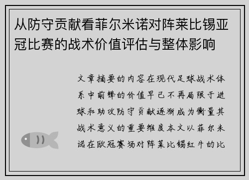 从防守贡献看菲尔米诺对阵莱比锡亚冠比赛的战术价值评估与整体影响