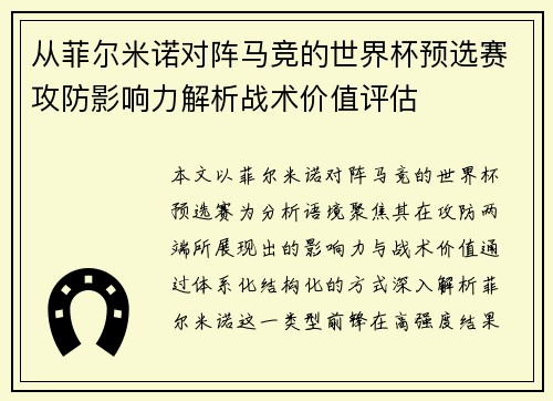从菲尔米诺对阵马竞的世界杯预选赛攻防影响力解析战术价值评估
