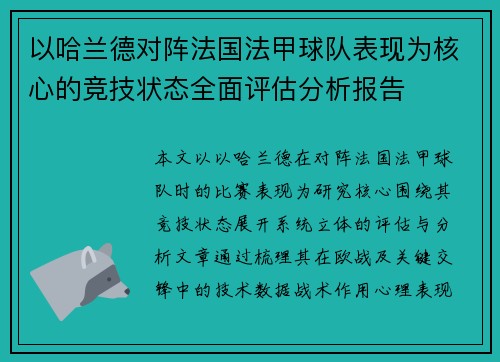 以哈兰德对阵法国法甲球队表现为核心的竞技状态全面评估分析报告
