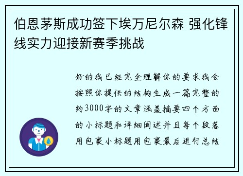伯恩茅斯成功签下埃万尼尔森 强化锋线实力迎接新赛季挑战