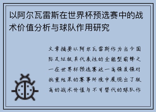 以阿尔瓦雷斯在世界杯预选赛中的战术价值分析与球队作用研究