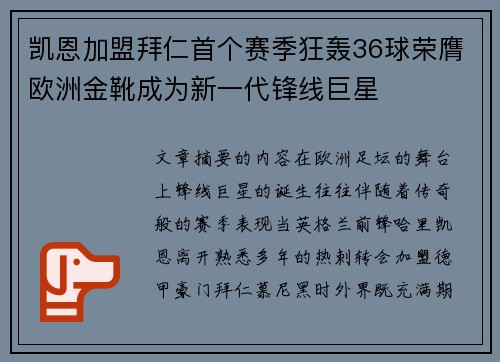 凯恩加盟拜仁首个赛季狂轰36球荣膺欧洲金靴成为新一代锋线巨星