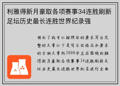 利雅得新月豪取各项赛事34连胜刷新足坛历史最长连胜世界纪录强
