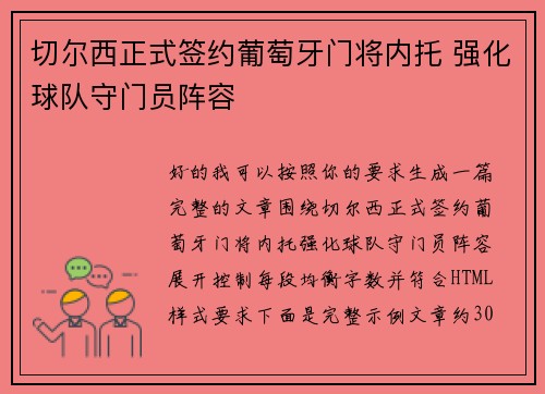 切尔西正式签约葡萄牙门将内托 强化球队守门员阵容