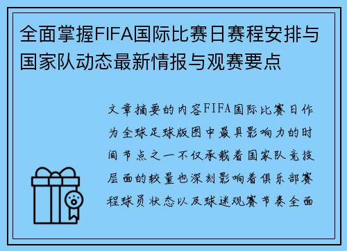 全面掌握FIFA国际比赛日赛程安排与国家队动态最新情报与观赛要点 全面掌握FIFA国际比赛日赛程安排与国家队动态最新情报与观赛要点