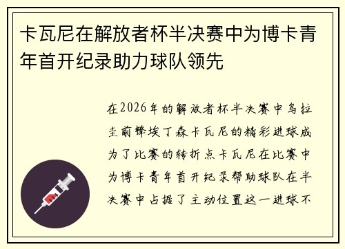 卡瓦尼在解放者杯半决赛中为博卡青年首开纪录助力球队领先 卡瓦尼在解放者杯半决赛中为博卡青年首开纪录助力球队领先