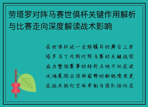 劳塔罗对阵马赛世俱杯关键作用解析与比赛走向深度解读战术影响