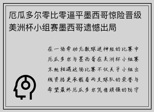 厄瓜多尔零比零逼平墨西哥惊险晋级美洲杯小组赛墨西哥遗憾出局 厄瓜多尔零比零逼平墨西哥惊险晋级美洲杯小组赛墨西哥遗憾出局