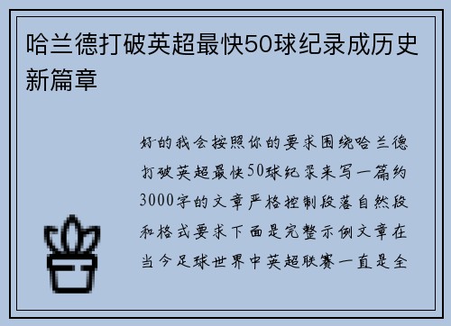 哈兰德打破英超最快50球纪录成历史新篇章