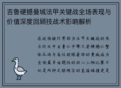 吉鲁硬撼曼城法甲关键战全场表现与价值深度回顾技战术影响解析