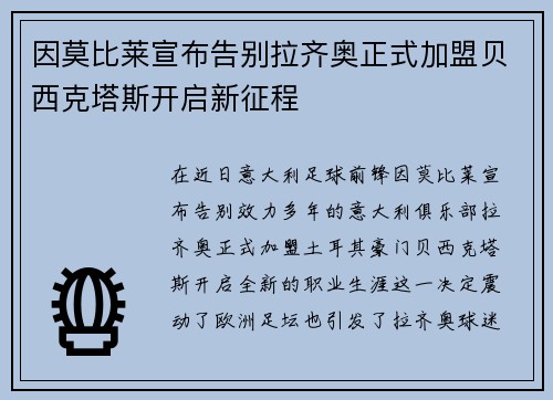 因莫比莱宣布告别拉齐奥正式加盟贝西克塔斯开启新征程 因莫比莱宣布告别拉齐奥正式加盟贝西克塔斯开启新征程