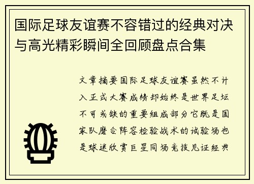 国际足球友谊赛不容错过的经典对决与高光精彩瞬间全回顾盘点合集 国际足球友谊赛不容错过的经典对决与高光精彩瞬间全回顾盘点合集