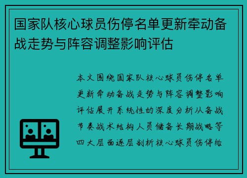国家队核心球员伤停名单更新牵动备战走势与阵容调整影响评估 国家队核心球员伤停名单更新牵动备战走势与阵容调整影响评估