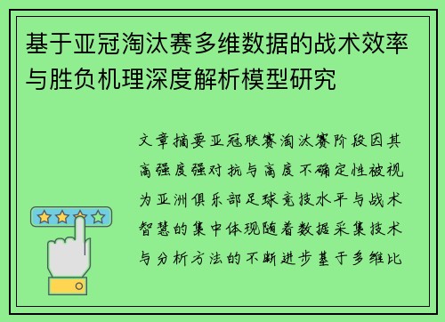 基于亚冠淘汰赛多维数据的战术效率与胜负机理深度解析模型研究