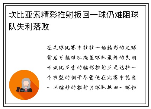 坎比亚索精彩推射扳回一球仍难阻球队失利落败