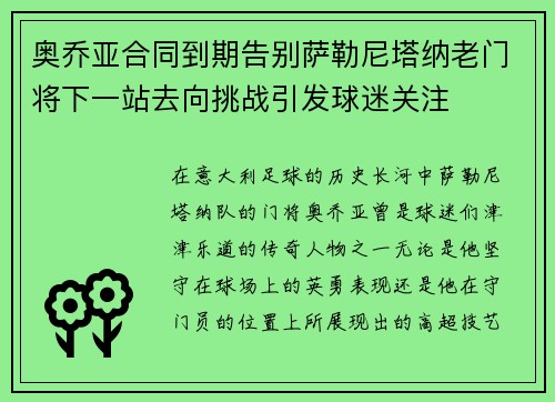 奥乔亚合同到期告别萨勒尼塔纳老门将下一站去向挑战引发球迷关注 奥乔亚合同到期告别萨勒尼塔纳老门将下一站去向挑战引发球迷关注