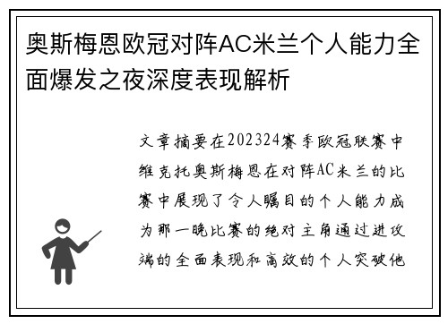 奥斯梅恩欧冠对阵AC米兰个人能力全面爆发之夜深度表现解析