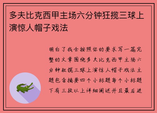 多夫比克西甲主场六分钟狂揽三球上演惊人帽子戏法 多夫比克西甲主场六分钟狂揽三球上演惊人帽子戏法