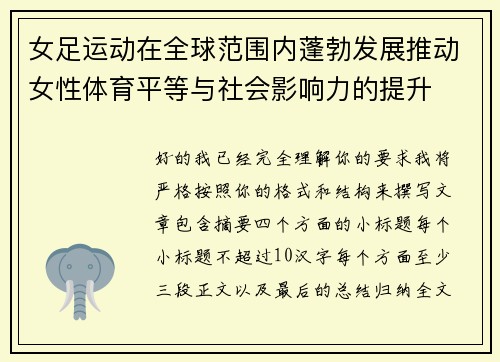 女足运动在全球范围内蓬勃发展推动女性体育平等与社会影响力的提升 女足运动在全球范围内蓬勃发展推动女性体育平等与社会影响力的提升
