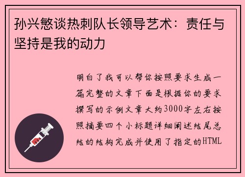 孙兴慜谈热刺队长领导艺术:责任与坚持是我的动力 孙兴慜谈热刺队长领导艺术:责任与坚持是我的动力