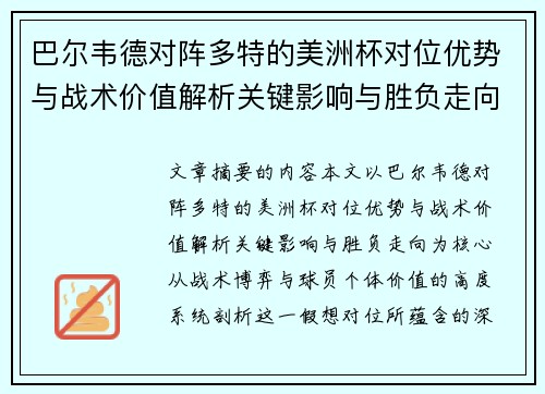 巴尔韦德对阵多特的美洲杯对位优势与战术价值解析关键影响与胜负走向