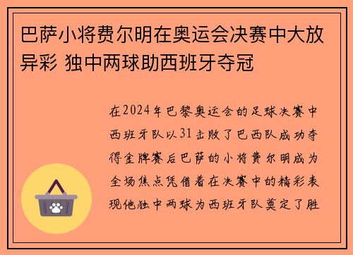巴萨小将费尔明在奥运会决赛中大放异彩 独中两球助西班牙夺冠 巴萨小将费尔明在奥运会决赛中大放异彩 独中两球助西班牙夺冠