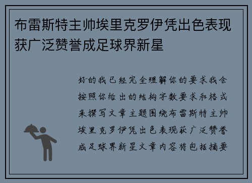 布雷斯特主帅埃里克罗伊凭出色表现获广泛赞誉成足球界新星