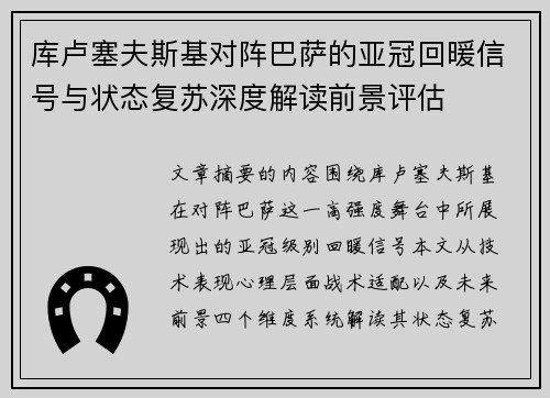 库卢塞夫斯基对阵巴萨的亚冠回暖信号与状态复苏深度解读前景评估