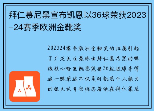 拜仁慕尼黑宣布凯恩以36球荣获2023-24赛季欧洲金靴奖