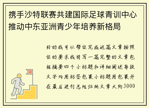 携手沙特联赛共建国际足球青训中心推动中东亚洲青少年培养新格局 携手沙特联赛共建国际足球青训中心推动中东亚洲青少年培养新格局