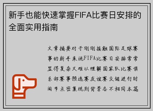 新手也能快速掌握FIFA比赛日安排的全面实用指南