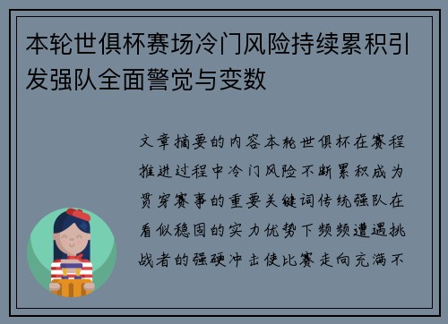 本轮世俱杯赛场冷门风险持续累积引发强队全面警觉与变数 本轮世俱杯赛场冷门风险持续累积引发强队全面警觉与变数