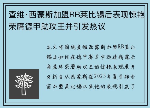 查维·西蒙斯加盟RB莱比锡后表现惊艳荣膺德甲助攻王并引发热议 查维·西蒙斯加盟RB莱比锡后表现惊艳荣膺德甲助攻王并引发热议