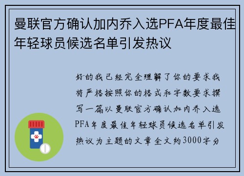 曼联官方确认加内乔入选PFA年度最佳年轻球员候选名单引发热议 曼联官方确认加内乔入选PFA年度最佳年轻球员候选名单引发热议