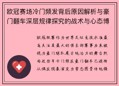 欧冠赛场冷门频发背后原因解析与豪门翻车深层规律探究的战术与心态博弈