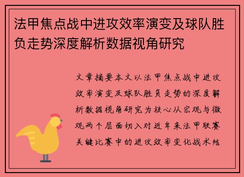 法甲焦点战中进攻效率演变及球队胜负走势深度解析数据视角研究 法甲焦点战中进攻效率演变及球队胜负走势深度解析数据视角研究