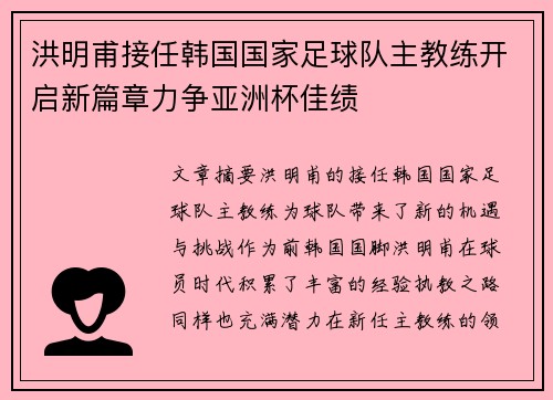 洪明甫接任韩国国家足球队主教练开启新篇章力争亚洲杯佳绩 洪明甫接任韩国国家足球队主教练开启新篇章力争亚洲杯佳绩