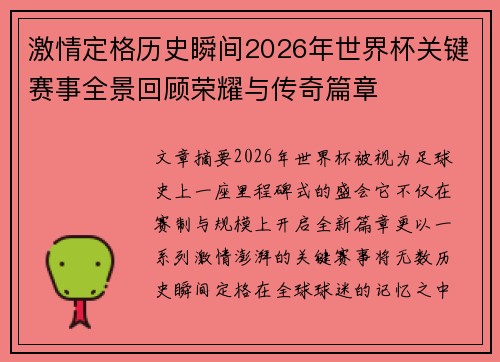 激情定格历史瞬间2026年世界杯关键赛事全景回顾荣耀与传奇篇章 激情定格历史瞬间2026年世界杯关键赛事全景回顾荣耀与传奇篇章