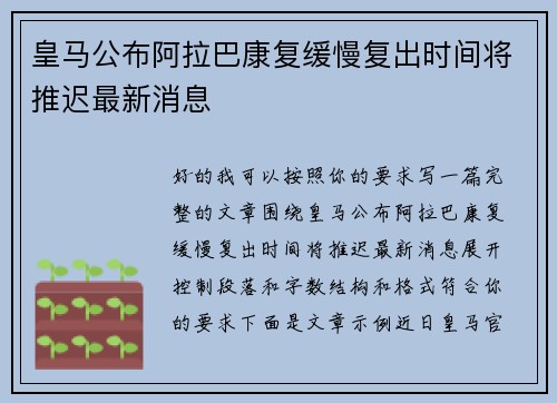 皇马公布阿拉巴康复缓慢复出时间将推迟最新消息