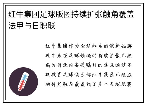 红牛集团足球版图持续扩张触角覆盖法甲与日职联 红牛集团足球版图持续扩张触角覆盖法甲与日职联