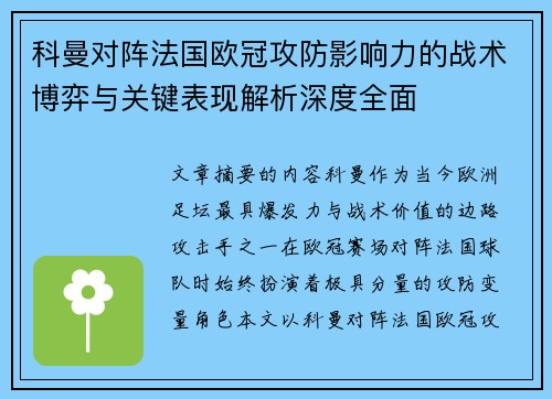 科曼对阵法国欧冠攻防影响力的战术博弈与关键表现解析深度全面