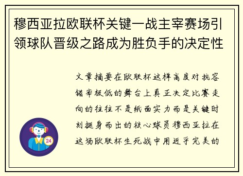 穆西亚拉欧联杯关键一战主宰赛场引领球队晋级之路成为胜负手的决定性力量