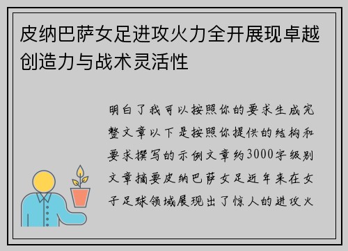 皮纳巴萨女足进攻火力全开展现卓越创造力与战术灵活性
