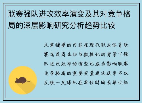 联赛强队进攻效率演变及其对竞争格局的深层影响研究分析趋势比较